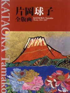 片岡球子全版画　1964-2007/片岡球子