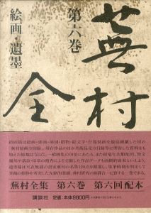 蕉村全集 (第6巻) 絵画・遺墨/尾形仂/佐々木丞平/岡田彰子