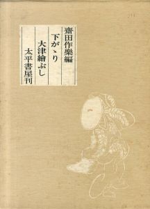 下がかり大津絵ぶし/斎田作楽