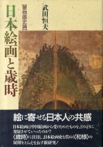 日本絵画と歳時　景物画史論/武田恒夫のサムネール