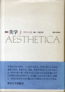 講座　美学3　美学の方法/今道友信