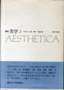講座　美学2　美学の主題/今道友信