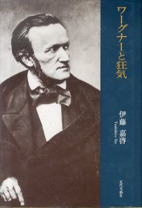 ワーグナーと狂気/伊藤嘉啓のサムネール