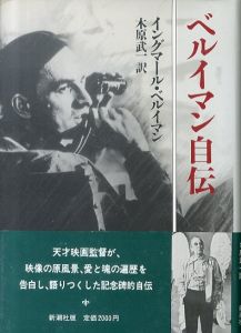 ベルイマン自伝/イングマール・ベルイマン　木原武一訳