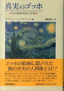 真実のゴッホ　ある精神科医の考察/マンフレート・イン・デア・ベーク　徳田良仁訳