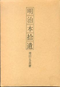 明治本拾遺/増田五良のサムネール