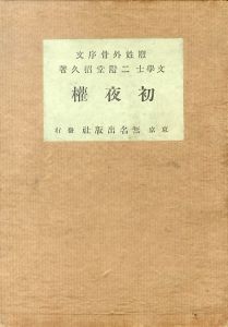 初夜権/二階堂招久　宮武外骨序文のサムネール