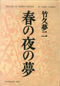 春の夜の夢/竹久夢二のサムネール