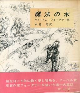 魔法の木/ウィリアム・フォークナー作　ドン・ボロニーズ絵　木島始訳のサムネール