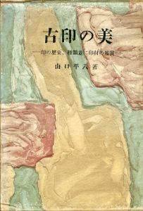 古印の美　印の歴史　種類並に印材の鑑賞 /山口平八のサムネール