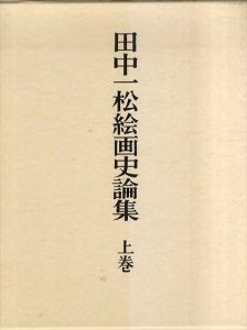 田中一松絵画史論集　上下2冊揃/田中一松