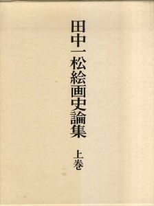 田中一松絵画史論集　上下2冊揃/田中一松のサムネール