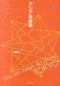 第4回　アジア美術館　時代を見つめる眼: 多様な現実の諸相/のサムネール