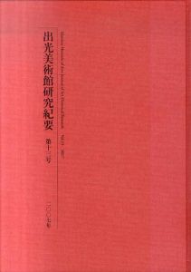 出光美術館研究紀要　第13号　鳴滝時代における乾山焼の作風展開ほか/のサムネール