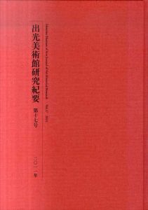 出光美術館研究紀要　第17号　長谷川等伯の草花表現/のサムネール