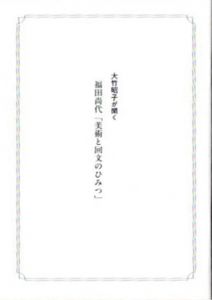 美術と回文のひみつ　回文シート付/福田尚代のサムネール