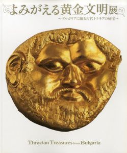 よみがえる黄金文明展　ブルガリアに眠る古代トラキアの秘宝/のサムネール