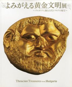 よみがえる黄金文明展　ブルガリアに眠る古代トラキアの秘宝/