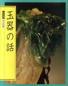 玉器の話　故宮宝蔵　青少年特編/のサムネール