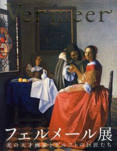 フェルメール展　光の天才画家とデルフトの巨匠たち/のサムネール