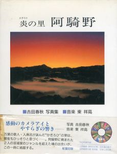 吉田春秋写真集　炎の里阿騎野/吉田春秋のサムネール