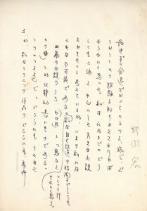 野間宏草稿/野間宏のサムネール