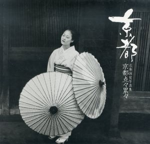 近藤誠宏写真集　京都点々累々/近藤誠宏