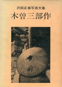 沢田正春写真文集　木曽三部作（木曽路・木曽街道・緋の道）/