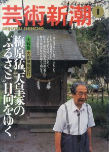 芸術新潮　1999.1　梅原猛、天皇家の「ふるさと」日向をゆく/のサムネール