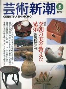 芸術新潮　1997.5　李朝の美を教えた兄弟　浅川伯教と巧/のサムネール