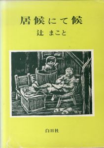 居候にて候/辻まことのサムネール