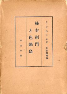 柿右衛門と色鍋島　改訂第四版/大河内正敏のサムネール