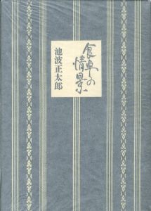 食卓の情景　限定版/池波正太郎のサムネール