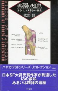 楽園の知恵　あるいはヒステリーの歴史　ハヤカワSFシリーズ　Jコレクション/牧野修