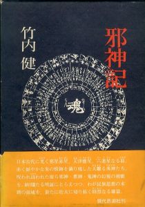 邪神記/竹内健のサムネール