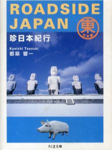 Roadside Japan　珍日本紀行　東日本・西日本2冊揃/都築響一
