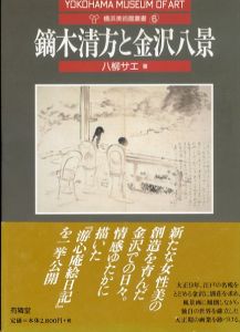 鏑木清方と金沢八景 横浜美術館叢書 6/八柳サエのサムネール