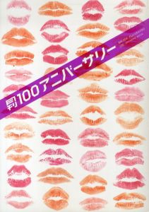 月刊100アニバーサリー　(SHINCHO MOOK 100)/藤代冥砂写真のサムネール