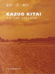北井一夫写真集　村へ　To The Village/北井一夫