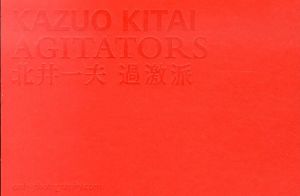 北井一夫　過激派　Agitators/北井一夫