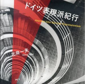 ドイツ表現派紀行/北井一夫のサムネール