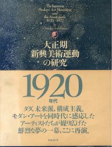 大正期新興美術運動の研究/五十殿利治のサムネール