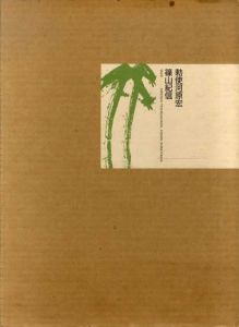 竹　勅使河原宏・篠山紀信/勅使河原宏/篠山紀信
