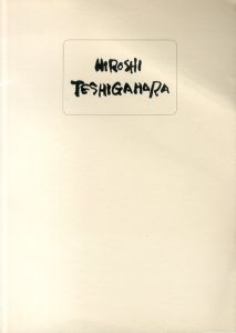 勅使河原宏　ドローイング集/