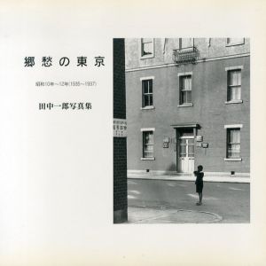 田中一郎写真集　 郷愁の東京　昭和10年-12 年(1935-1937)/田中一郎のサムネール