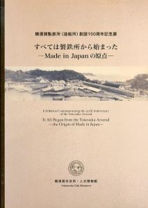 すべては製鉄所から始まった　Made in Japanの原点　横須賀製鉄所(造船所)創設150周年記念展/菊地勝広編のサムネール