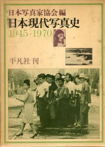 日本現代写真史1945-1970/日本写真家協会編のサムネール