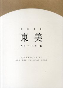 2023　東美アートフェア　展示図録/のサムネール