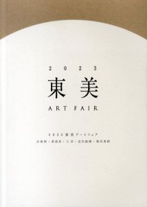 2023　東美アートフェア　展示図録/