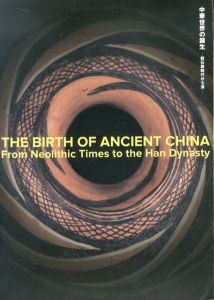 中華世界の誕生　新石器時代から漢/Miho Museum編のサムネール